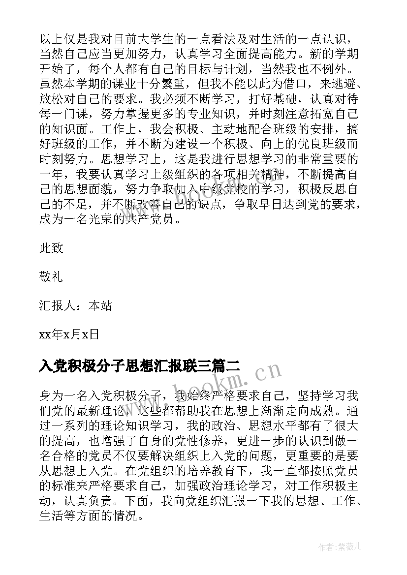 入党积极分子思想汇报联三 入党积极分子思想汇报(精选6篇)