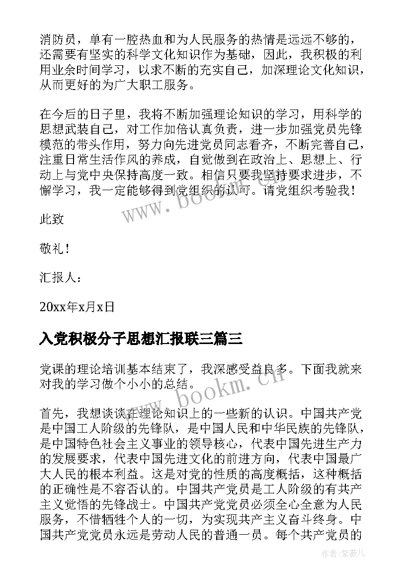 入党积极分子思想汇报联三 入党积极分子思想汇报(精选6篇)