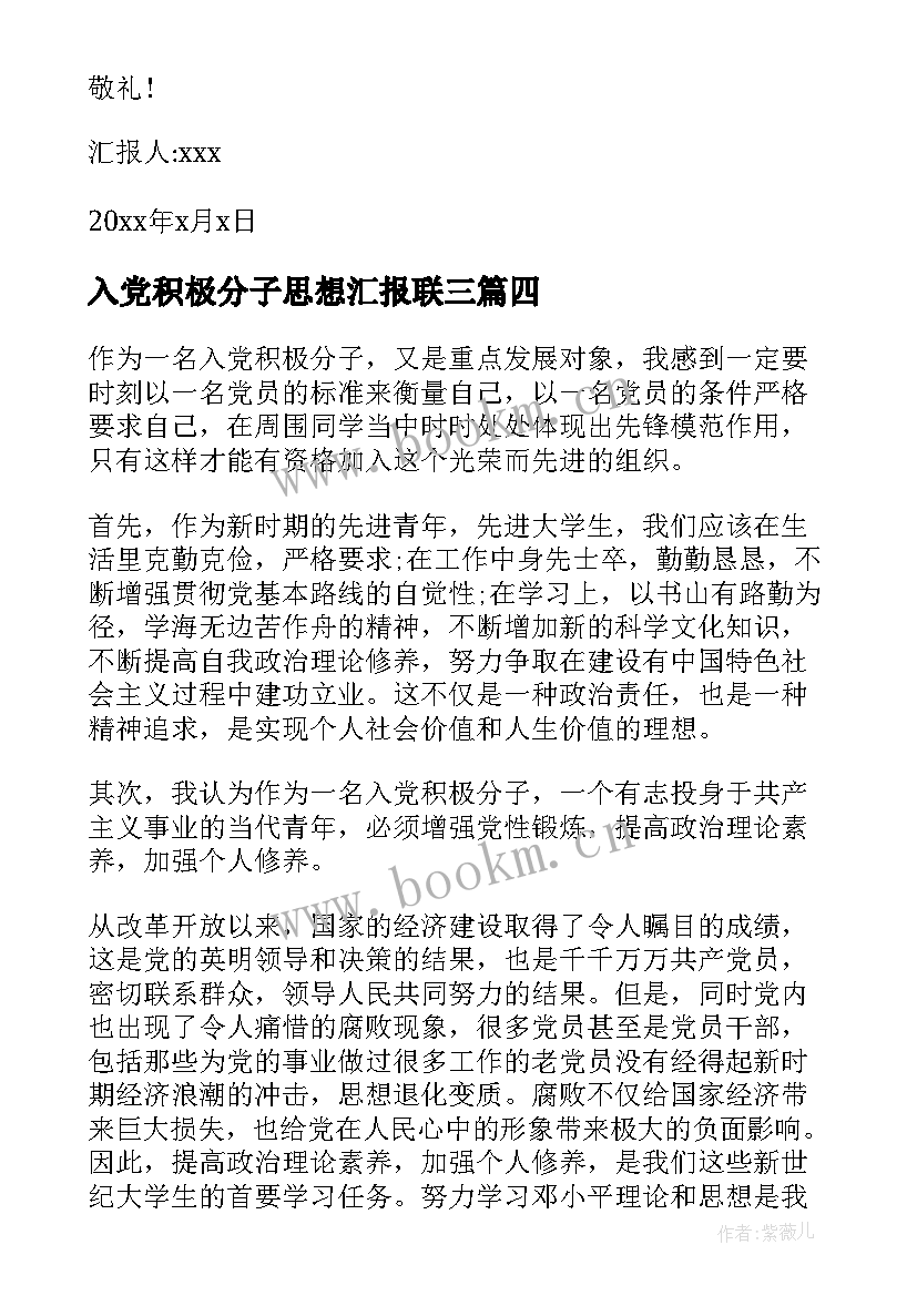 入党积极分子思想汇报联三 入党积极分子思想汇报(精选6篇)