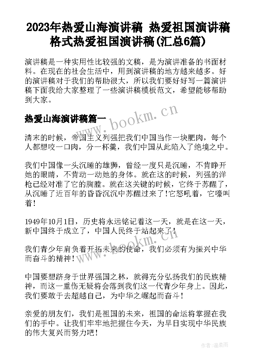 2023年热爱山海演讲稿 热爱祖国演讲稿格式热爱祖国演讲稿(汇总6篇)