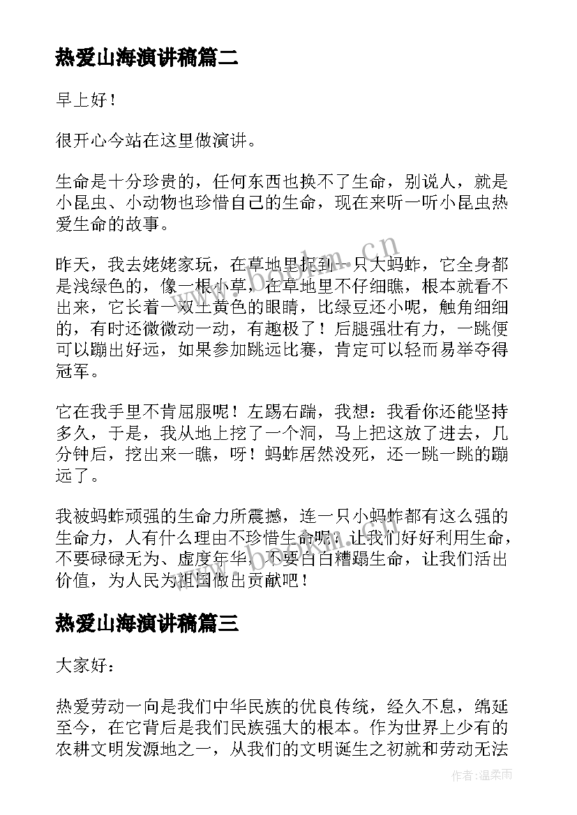 2023年热爱山海演讲稿 热爱祖国演讲稿格式热爱祖国演讲稿(汇总6篇)