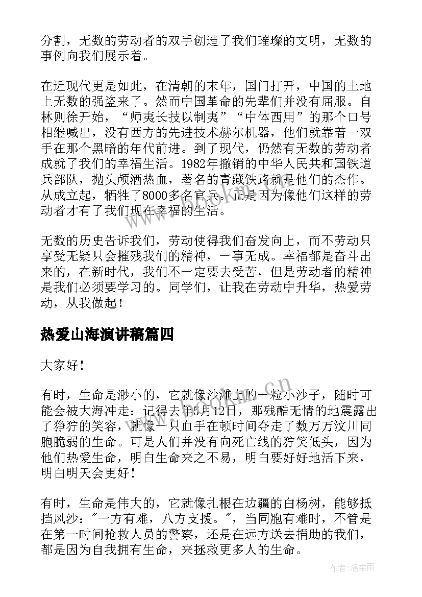 2023年热爱山海演讲稿 热爱祖国演讲稿格式热爱祖国演讲稿(汇总6篇)