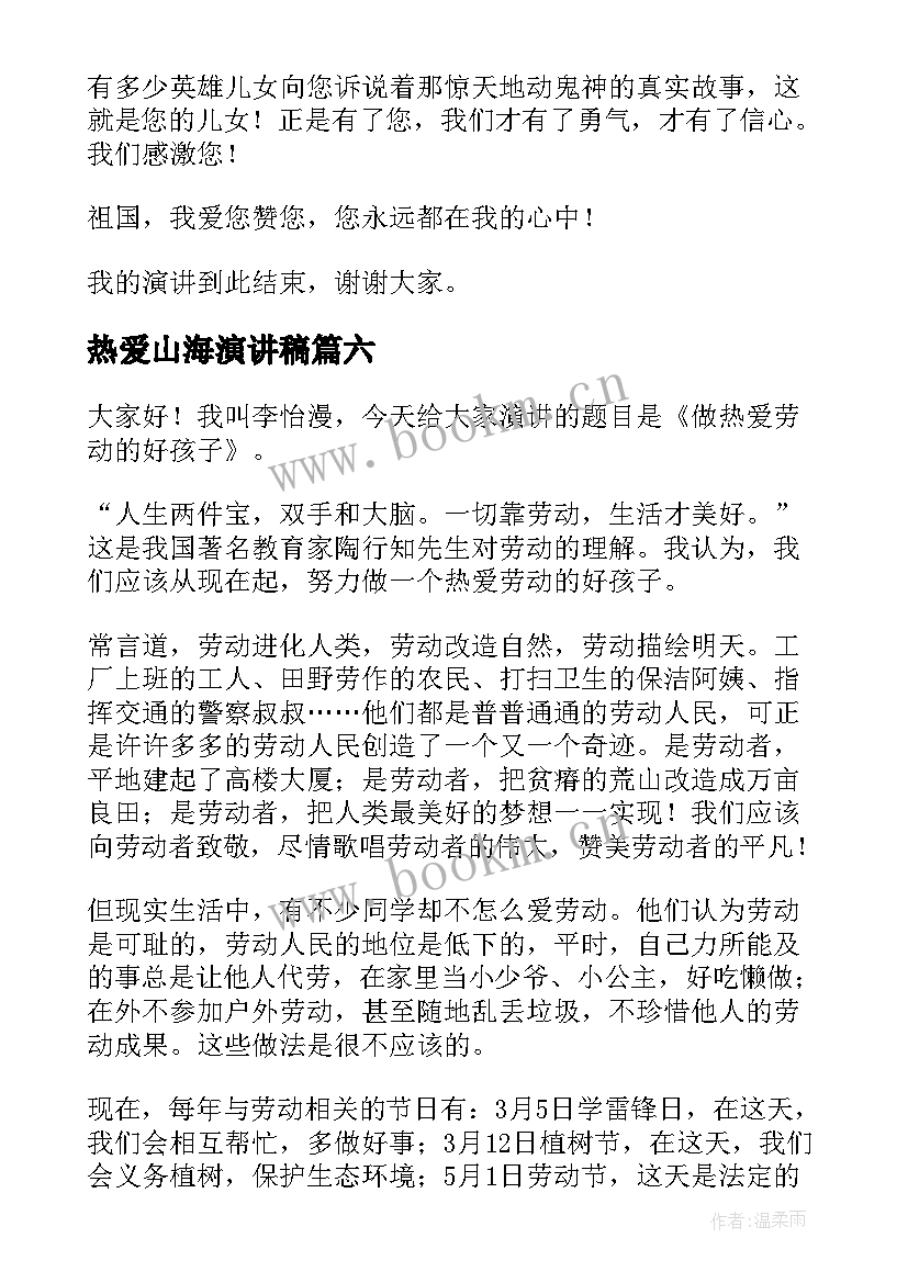 2023年热爱山海演讲稿 热爱祖国演讲稿格式热爱祖国演讲稿(汇总6篇)