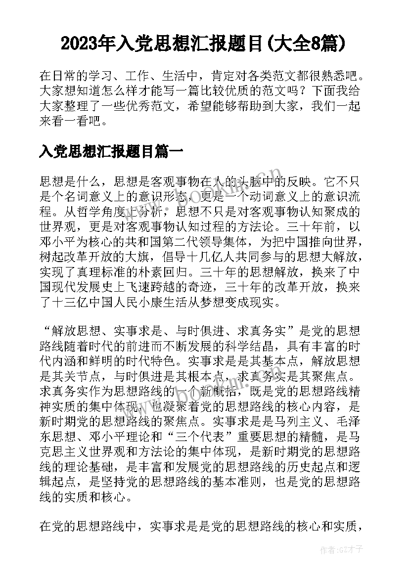 2023年入党思想汇报题目(大全8篇)