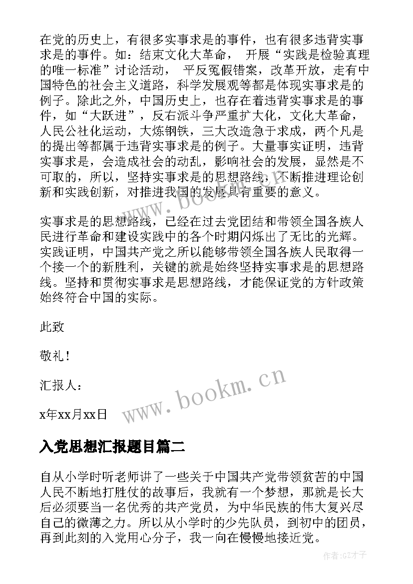 2023年入党思想汇报题目(大全8篇)