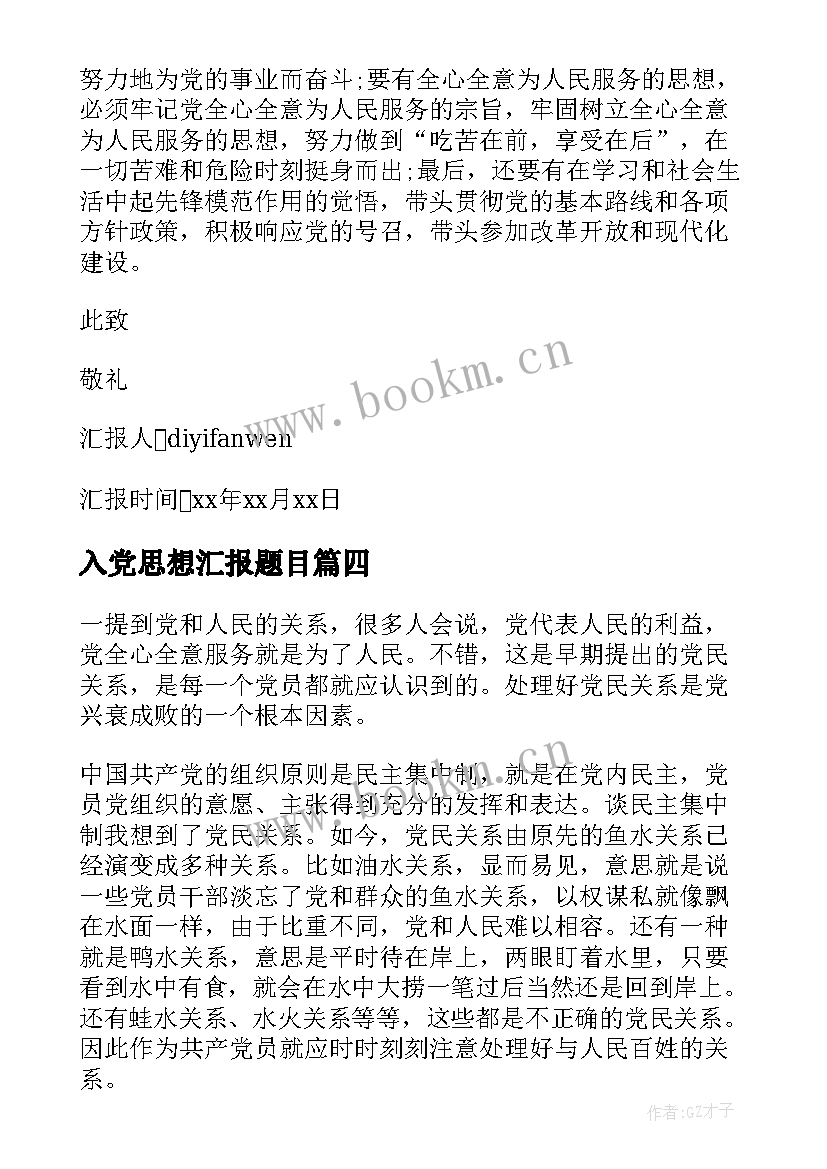 2023年入党思想汇报题目(大全8篇)