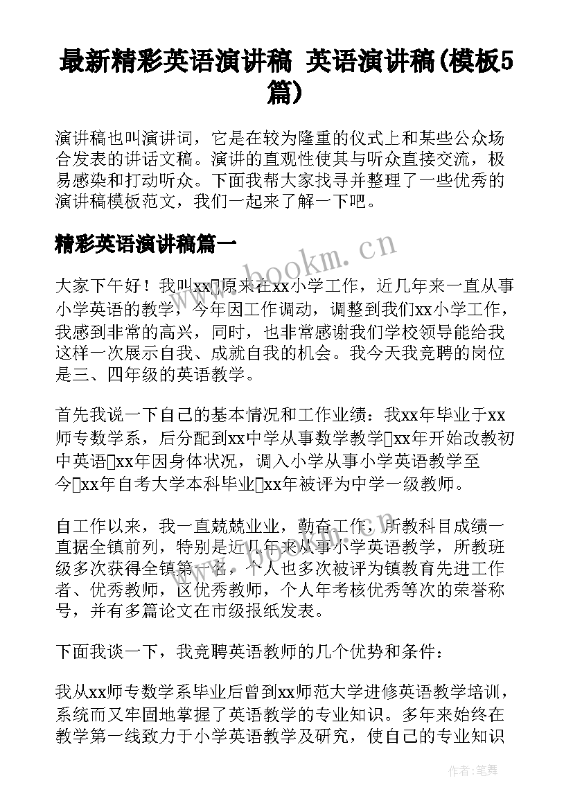 最新精彩英语演讲稿 英语演讲稿(模板5篇)