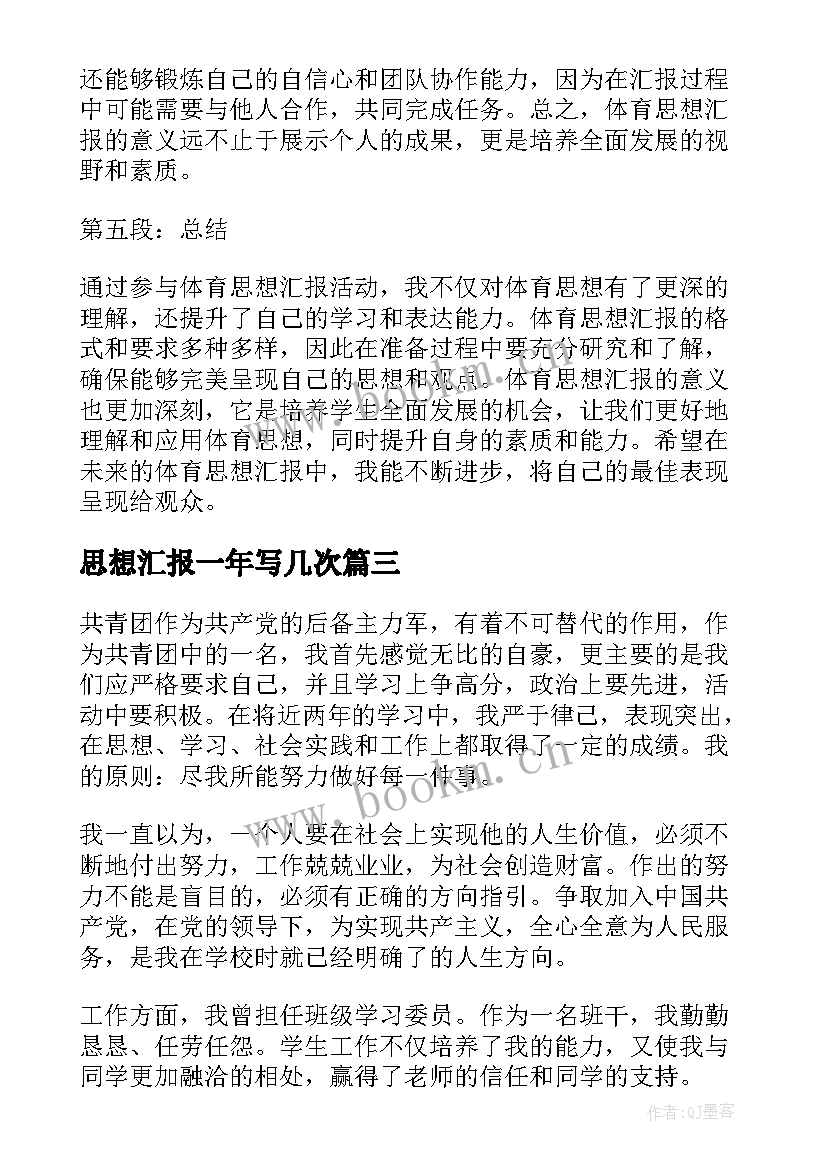 2023年思想汇报一年写几次 思想汇报学期初的思想汇报(通用10篇)