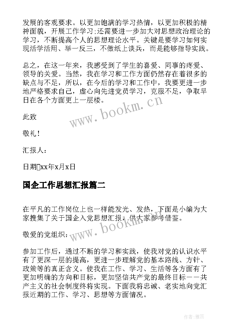 最新国企工作思想汇报(通用8篇)