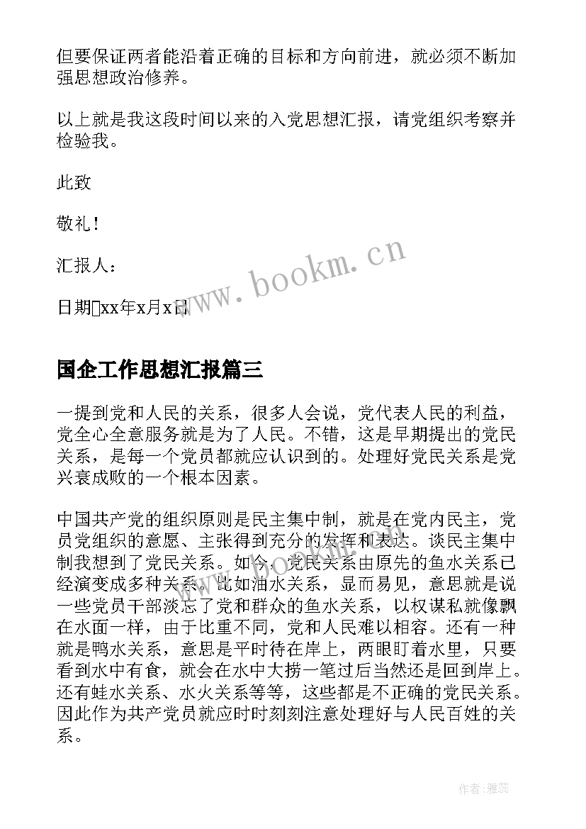 最新国企工作思想汇报(通用8篇)