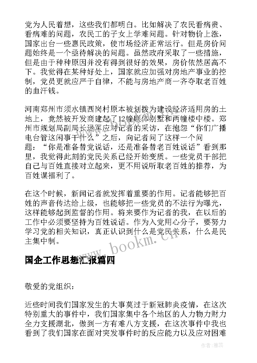 最新国企工作思想汇报(通用8篇)