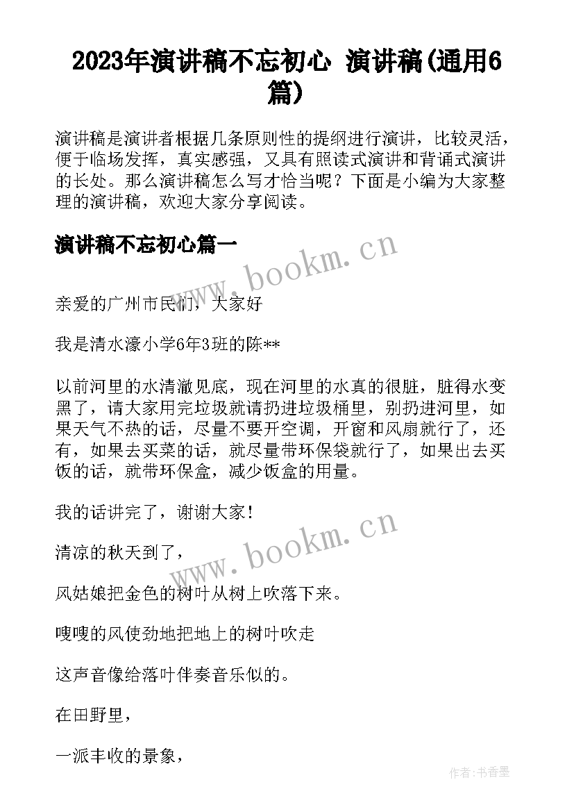 2023年演讲稿不忘初心 演讲稿(通用6篇)