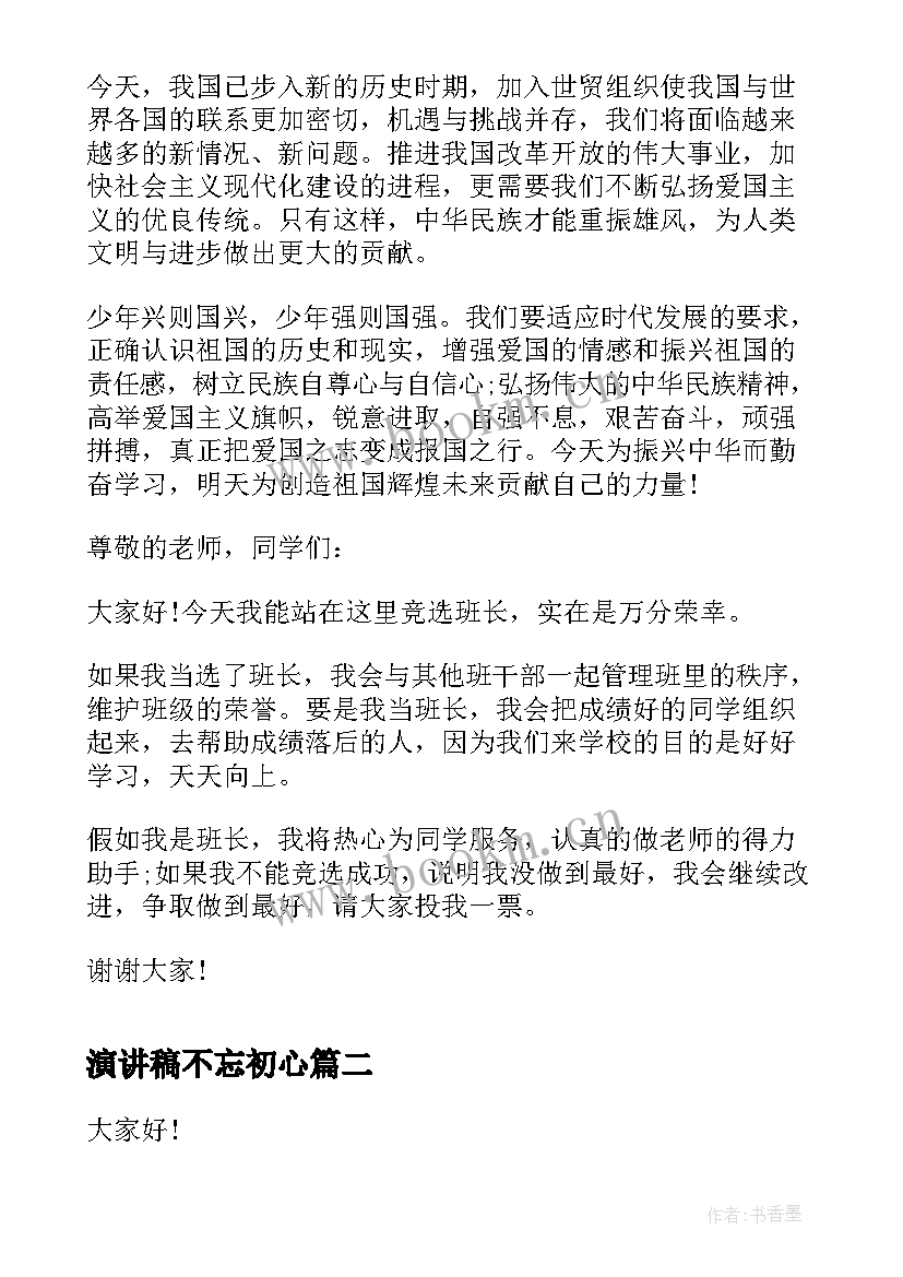 2023年演讲稿不忘初心 演讲稿(通用6篇)