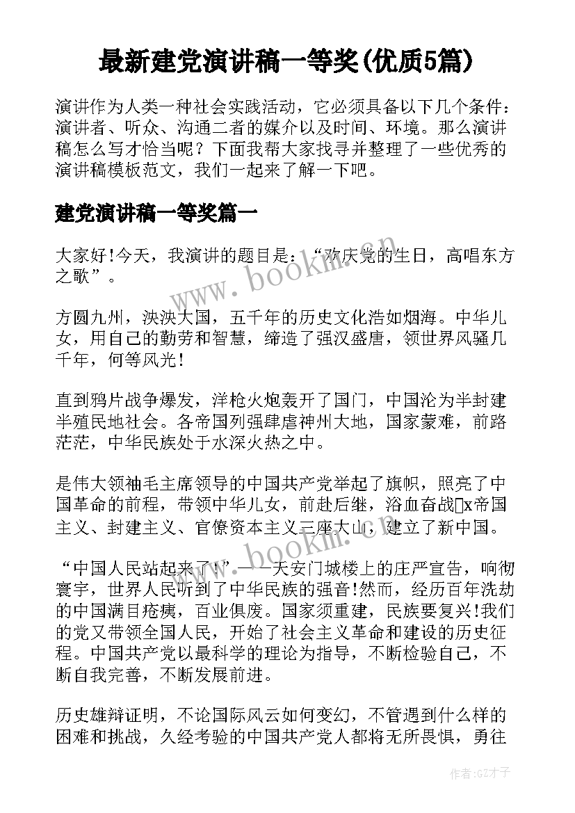 最新建党演讲稿一等奖(优质5篇)