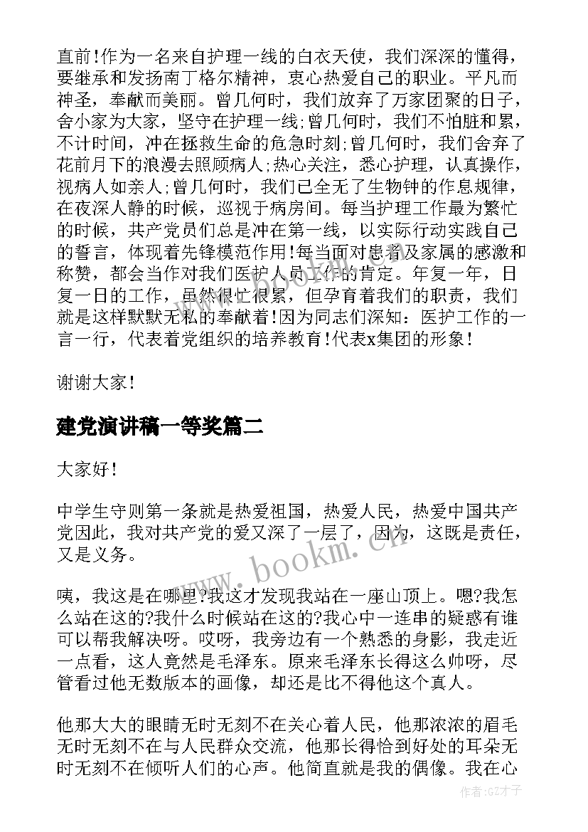 最新建党演讲稿一等奖(优质5篇)