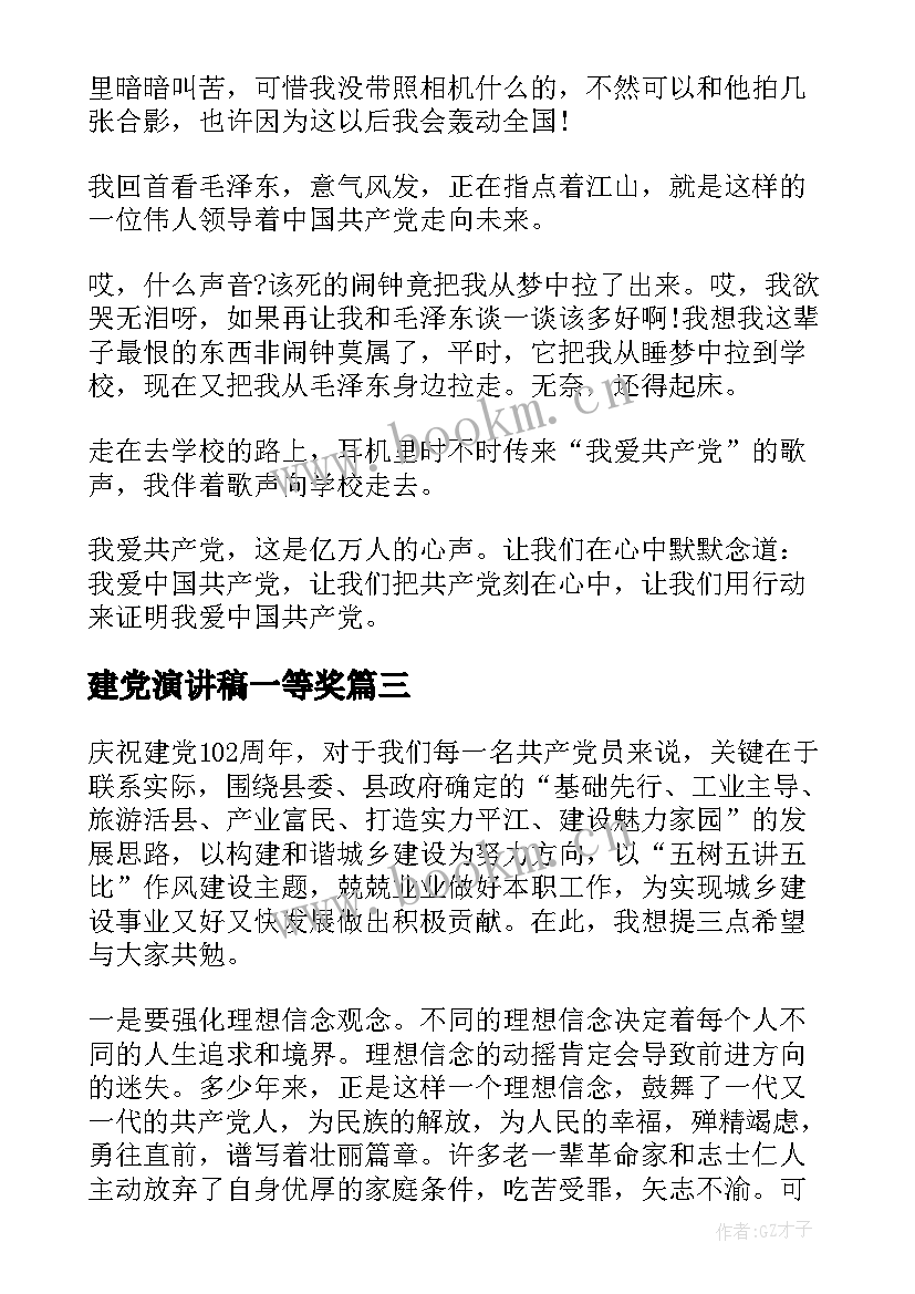 最新建党演讲稿一等奖(优质5篇)