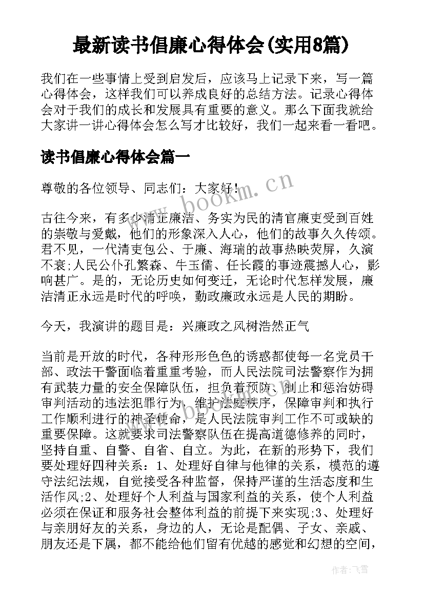 最新读书倡廉心得体会(实用8篇)