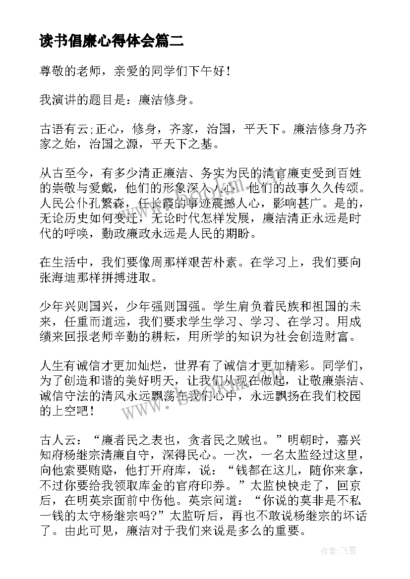 最新读书倡廉心得体会(实用8篇)