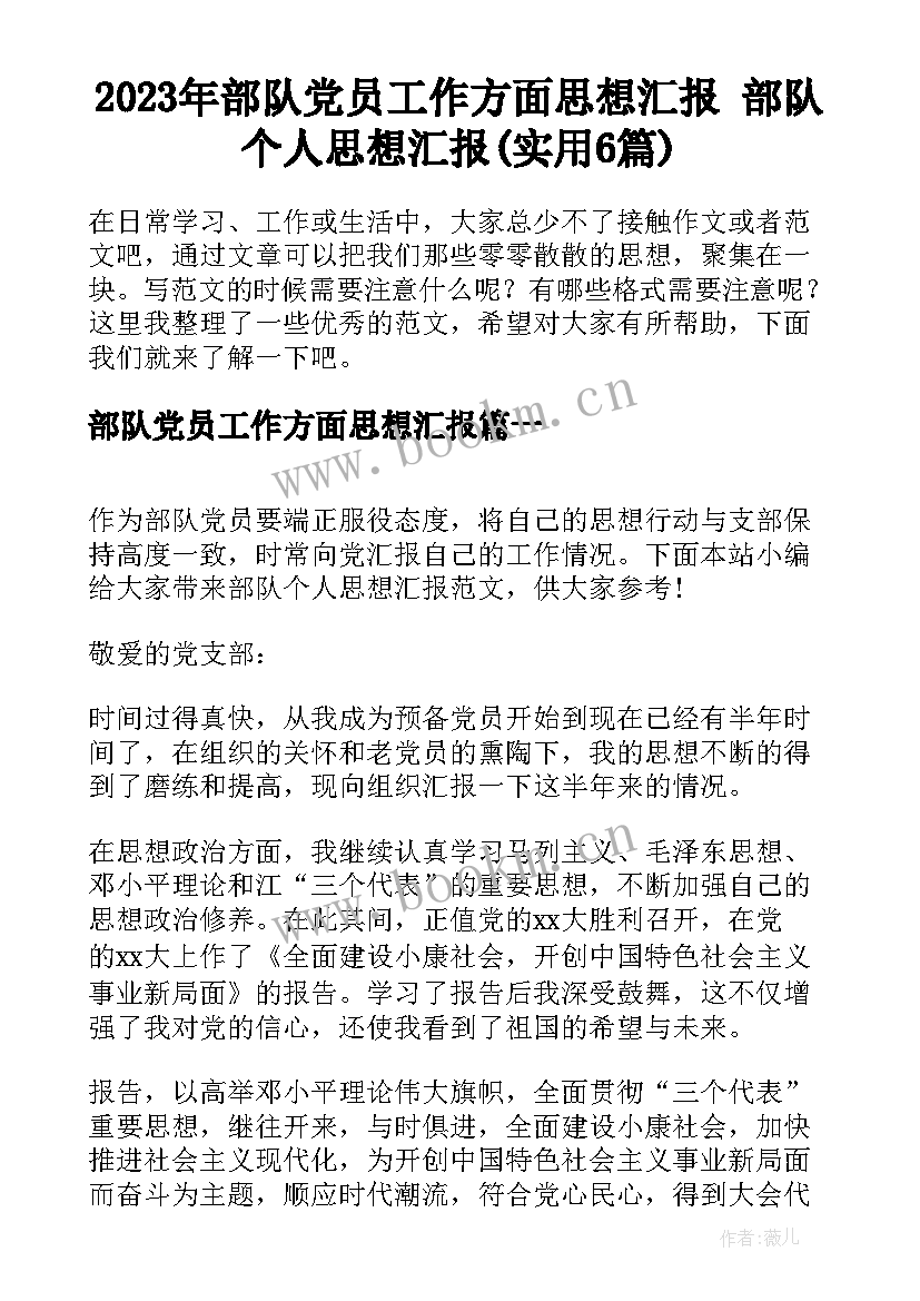 2023年部队党员工作方面思想汇报 部队个人思想汇报(实用6篇)