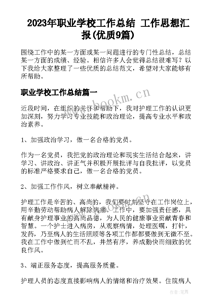 2023年职业学校工作总结 工作思想汇报(优质9篇)