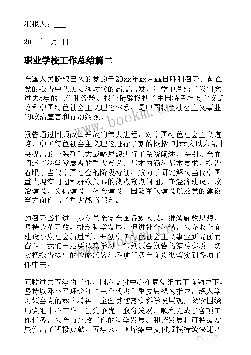 2023年职业学校工作总结 工作思想汇报(优质9篇)