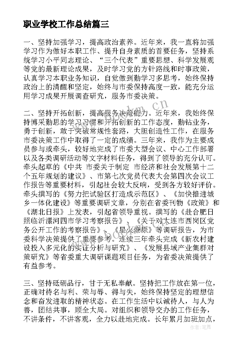 2023年职业学校工作总结 工作思想汇报(优质9篇)