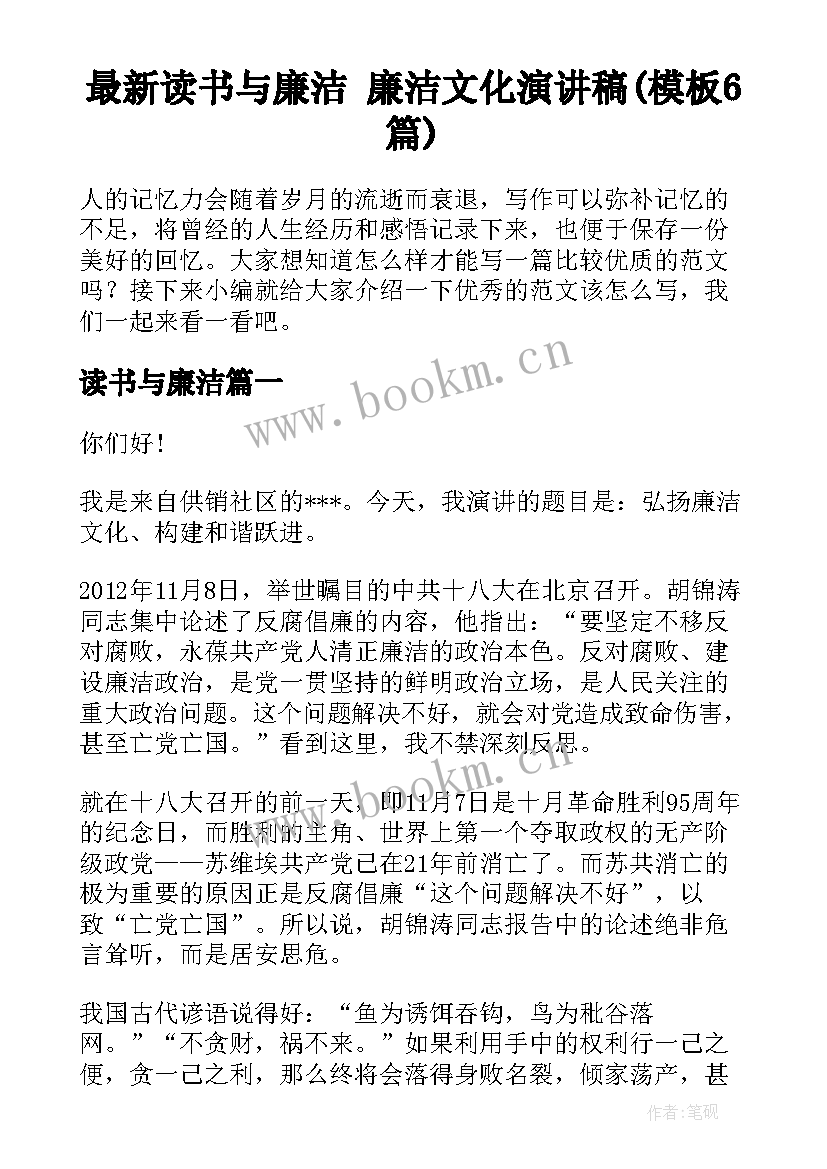 最新读书与廉洁 廉洁文化演讲稿(模板6篇)