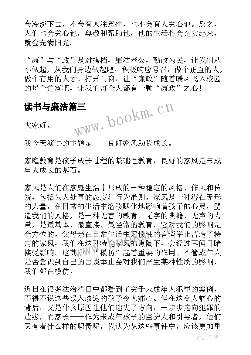 最新读书与廉洁 廉洁文化演讲稿(模板6篇)