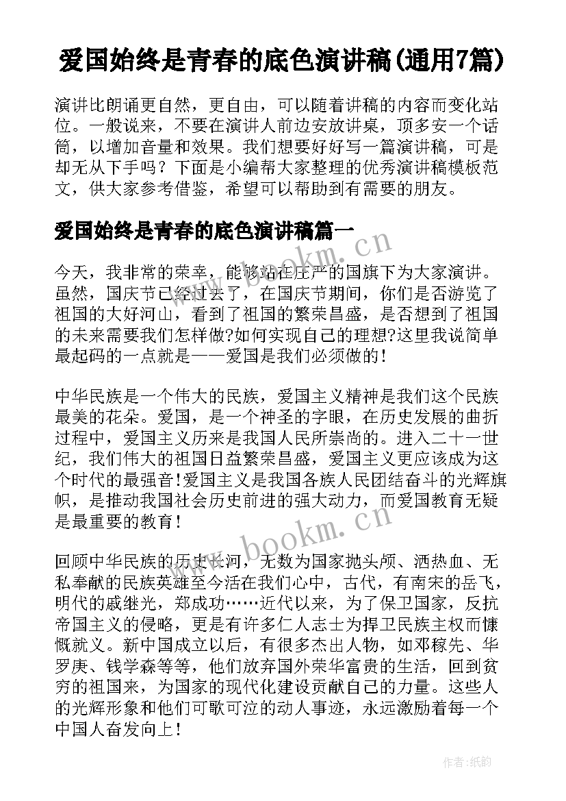 爱国始终是青春的底色演讲稿(通用7篇)