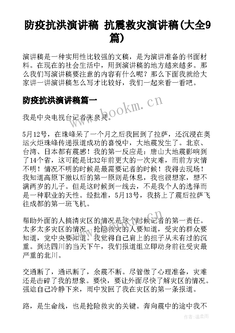 防疫抗洪演讲稿 抗震救灾演讲稿(大全9篇)