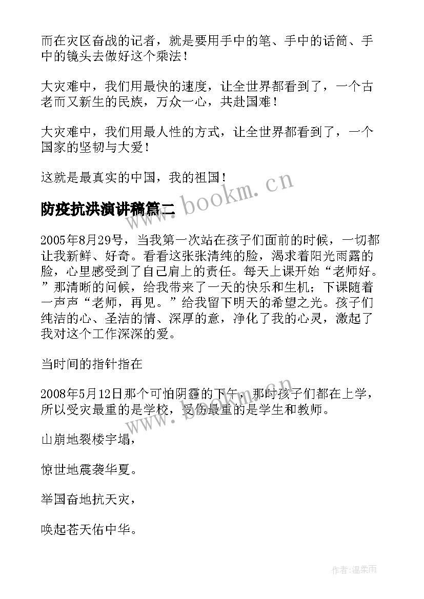 防疫抗洪演讲稿 抗震救灾演讲稿(大全9篇)