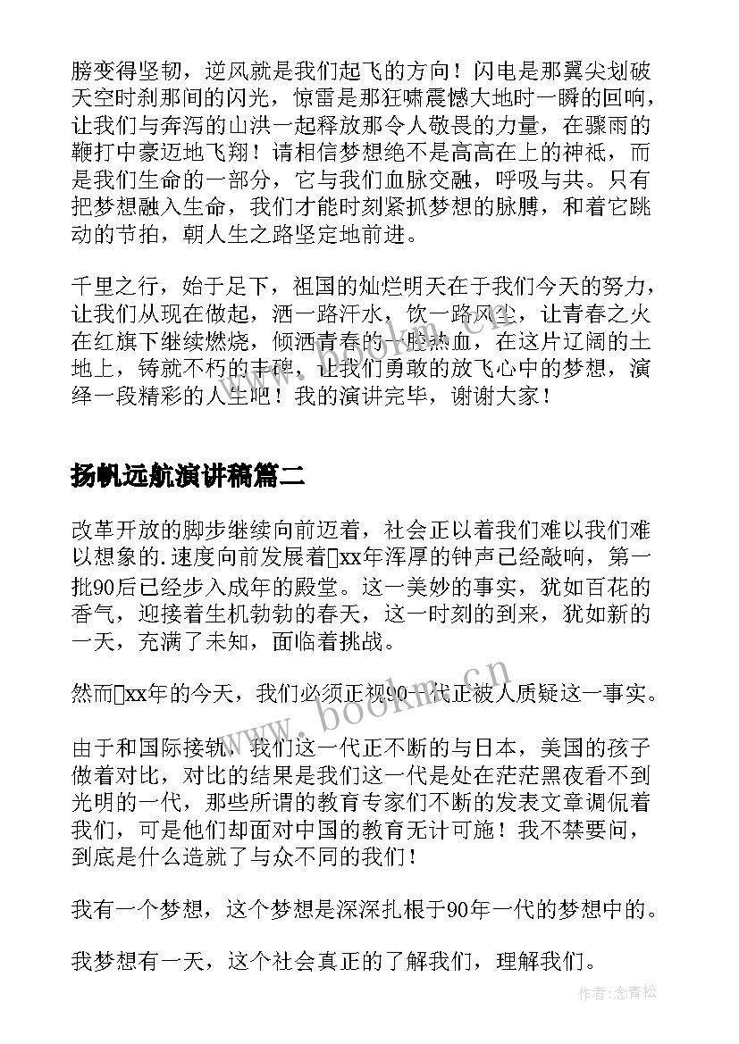 最新扬帆远航演讲稿(优质7篇)