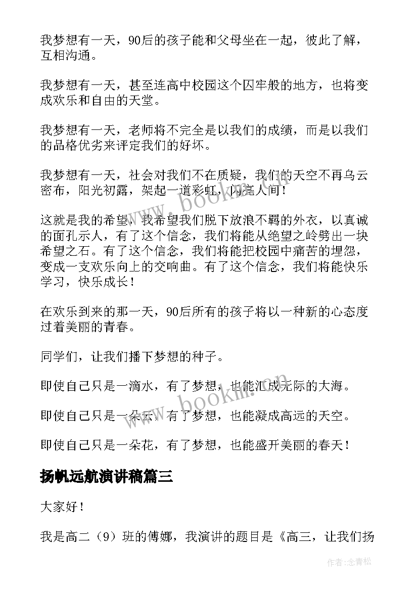 最新扬帆远航演讲稿(优质7篇)