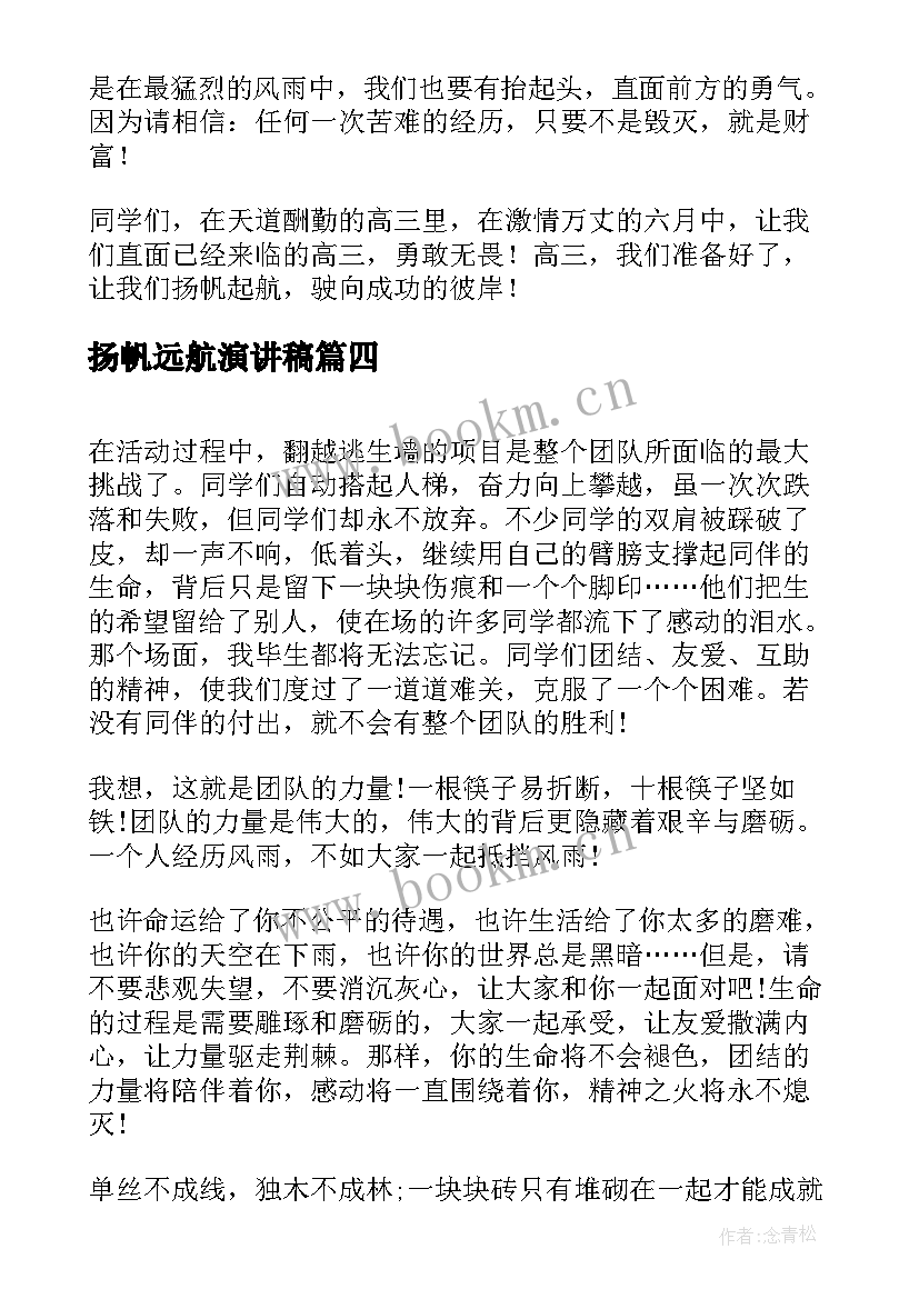 最新扬帆远航演讲稿(优质7篇)