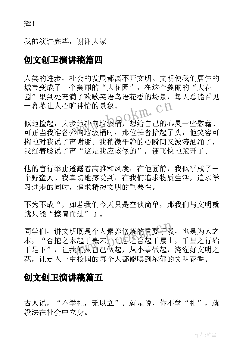 最新创文创卫演讲稿 文明的演讲稿文明演讲稿(大全7篇)