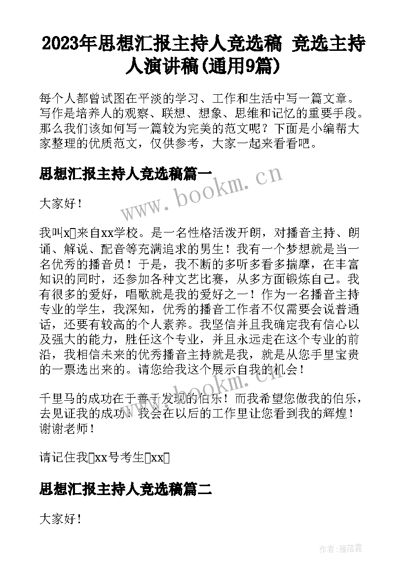 2023年思想汇报主持人竞选稿 竞选主持人演讲稿(通用9篇)