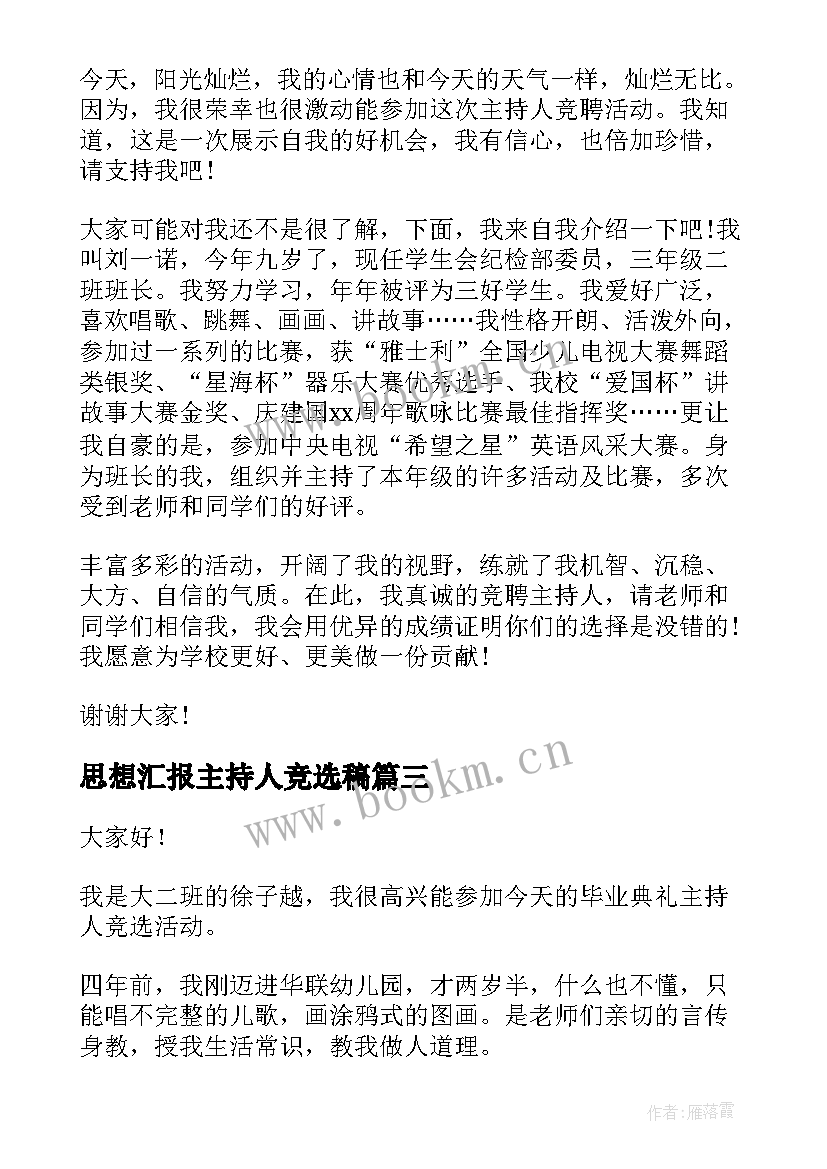 2023年思想汇报主持人竞选稿 竞选主持人演讲稿(通用9篇)