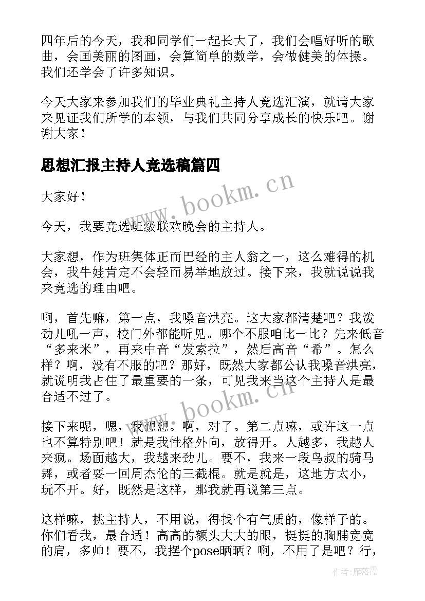 2023年思想汇报主持人竞选稿 竞选主持人演讲稿(通用9篇)