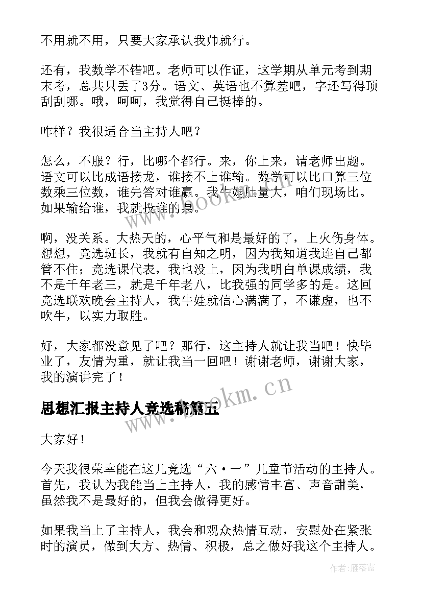 2023年思想汇报主持人竞选稿 竞选主持人演讲稿(通用9篇)