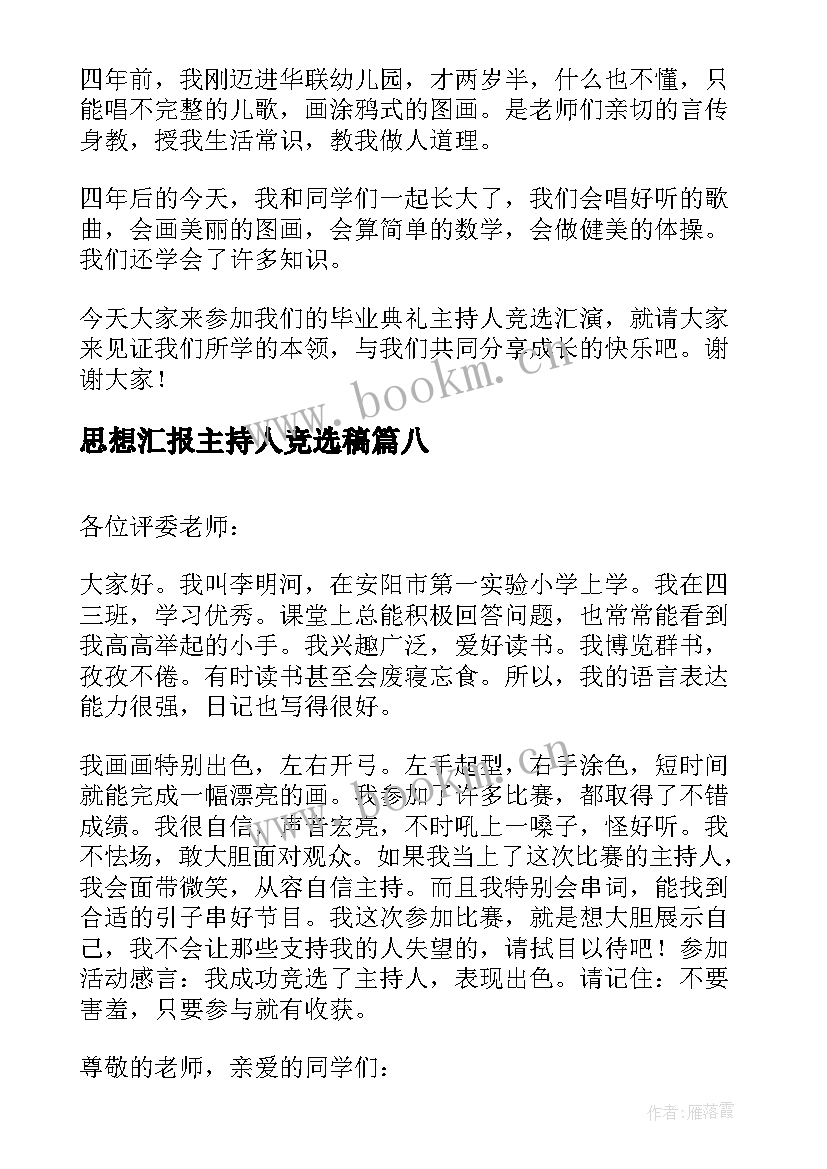 2023年思想汇报主持人竞选稿 竞选主持人演讲稿(通用9篇)