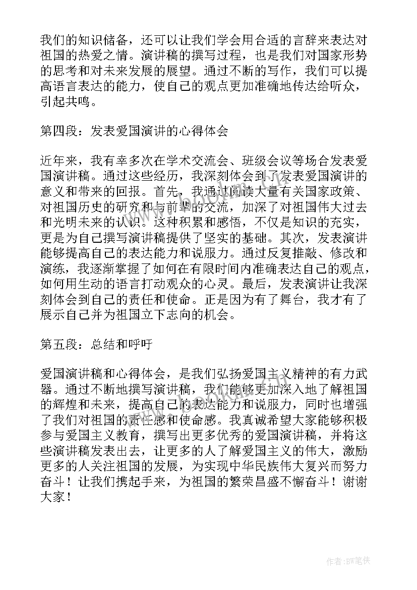 最新爱国演讲稿 爱国演讲稿和心得体会(实用10篇)