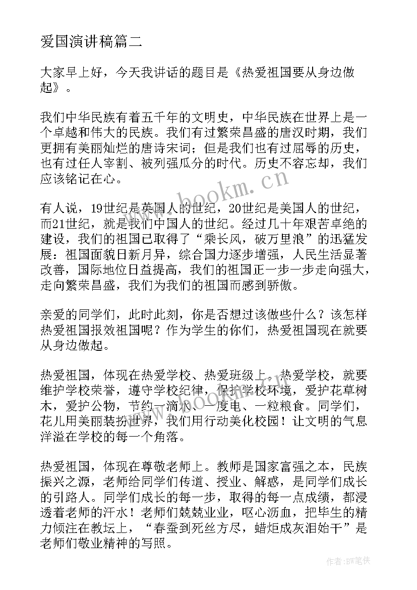 最新爱国演讲稿 爱国演讲稿和心得体会(实用10篇)