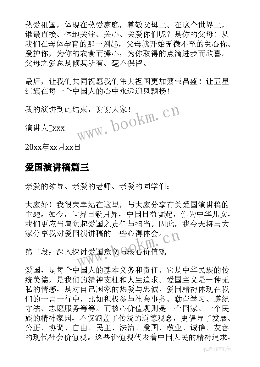 最新爱国演讲稿 爱国演讲稿和心得体会(实用10篇)