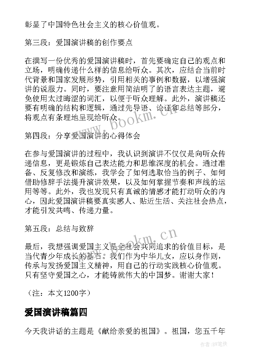 最新爱国演讲稿 爱国演讲稿和心得体会(实用10篇)