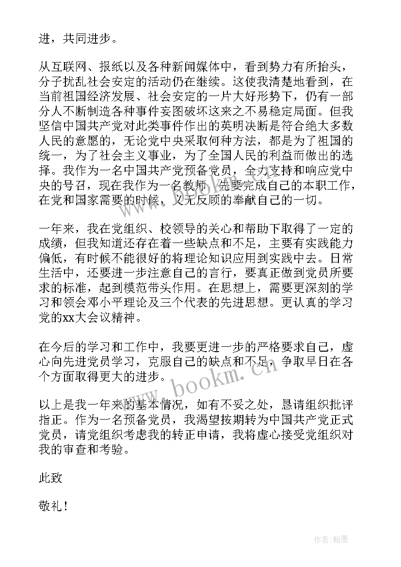 2023年预备党转正思想汇报教师发言(优秀7篇)