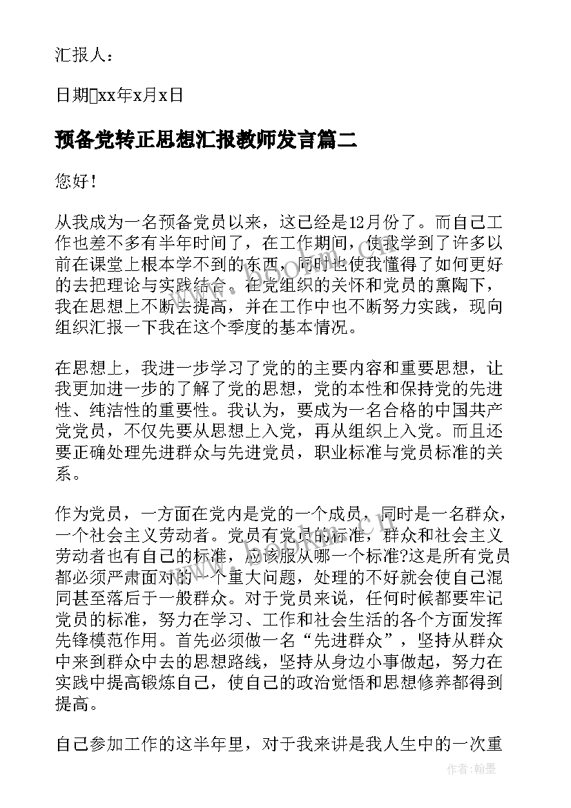 2023年预备党转正思想汇报教师发言(优秀7篇)