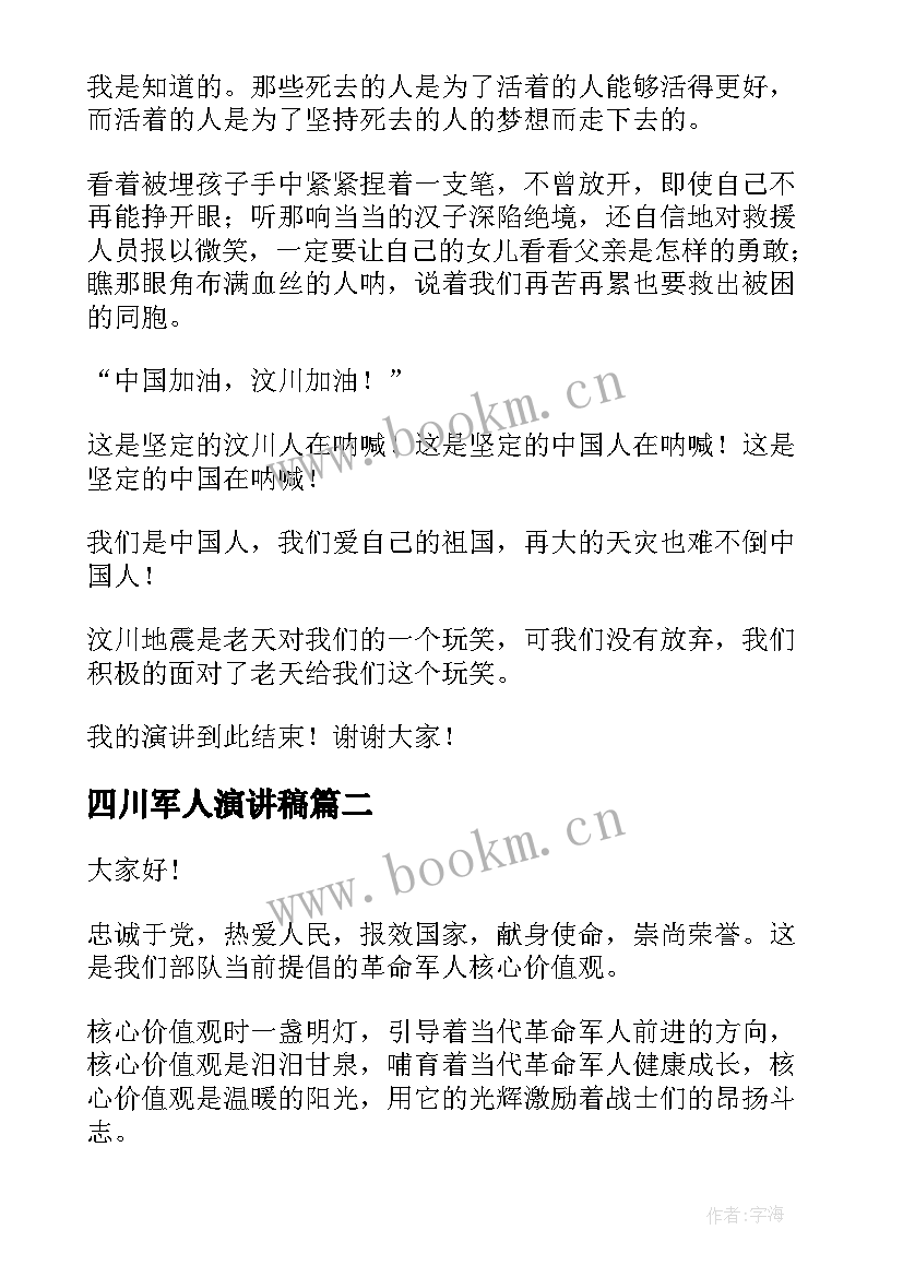 最新四川军人演讲稿 四川汶川大地震演讲稿(通用5篇)