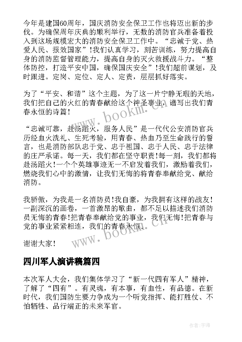 最新四川军人演讲稿 四川汶川大地震演讲稿(通用5篇)