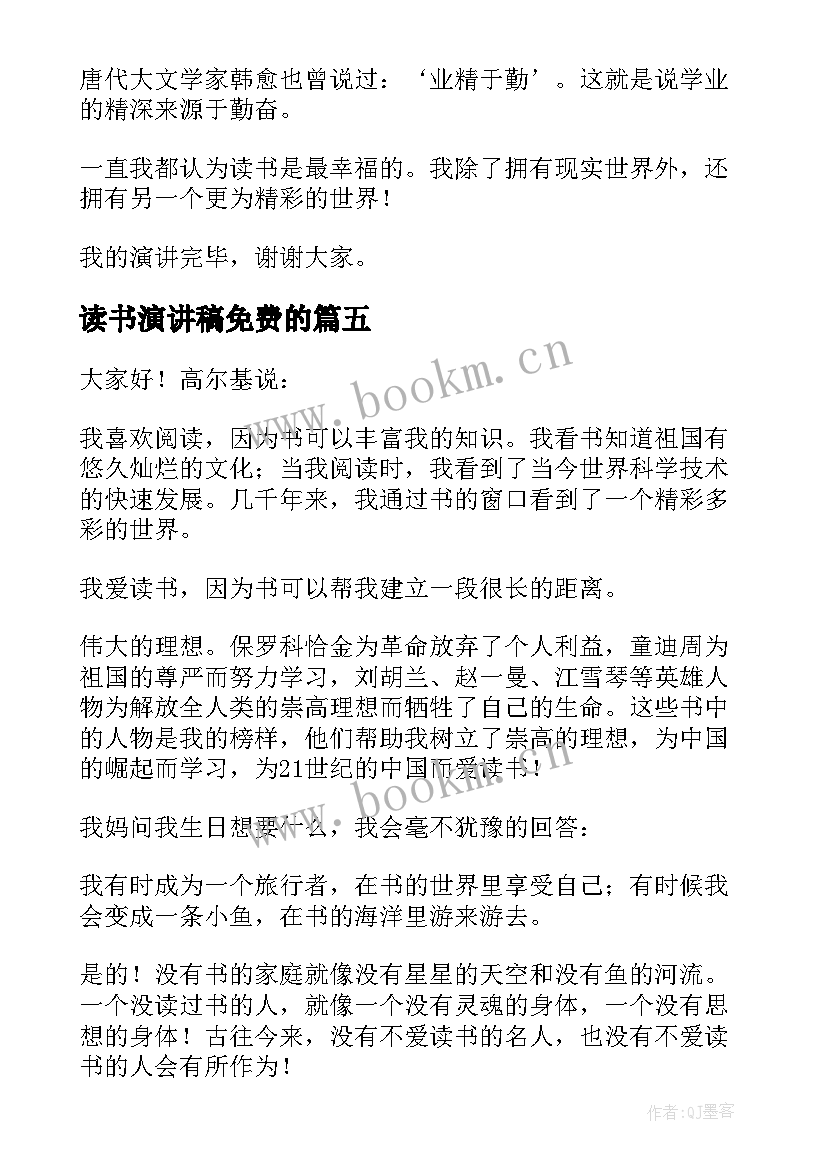 最新读书演讲稿免费的(模板9篇)