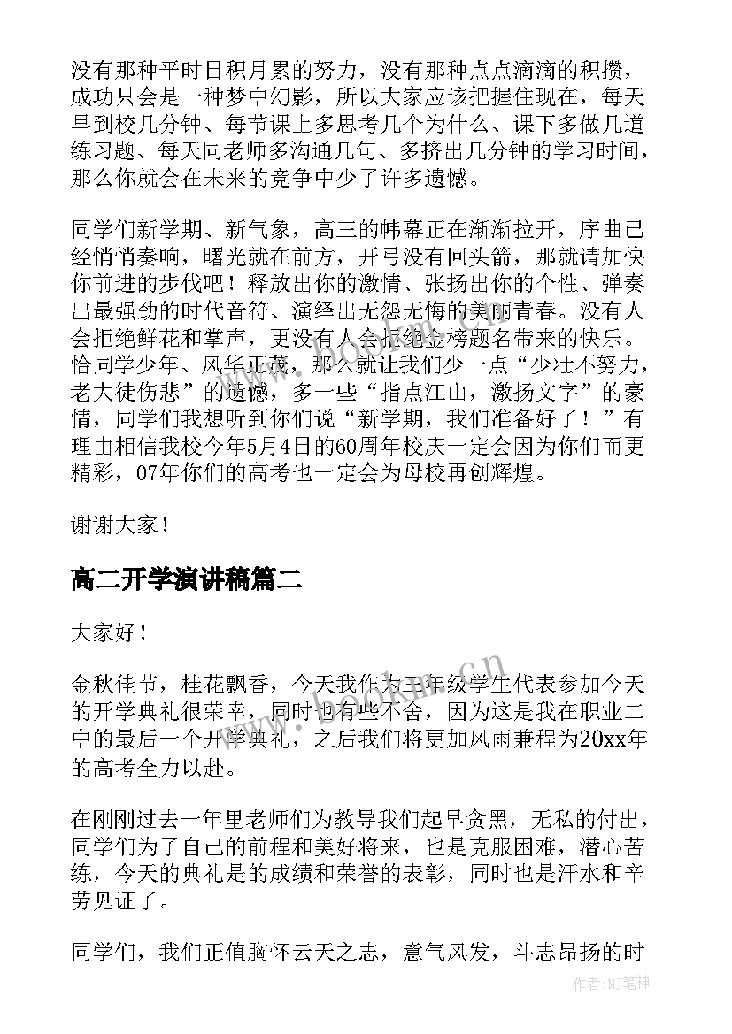 2023年高二开学演讲稿(精选9篇)